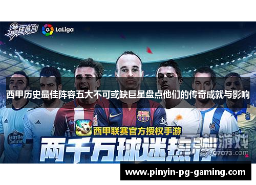 西甲历史最佳阵容五大不可或缺巨星盘点他们的传奇成就与影响