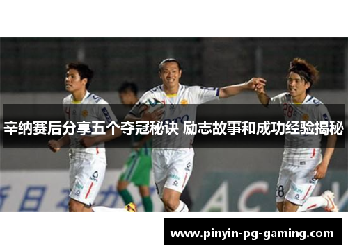 辛纳赛后分享五个夺冠秘诀 励志故事和成功经验揭秘