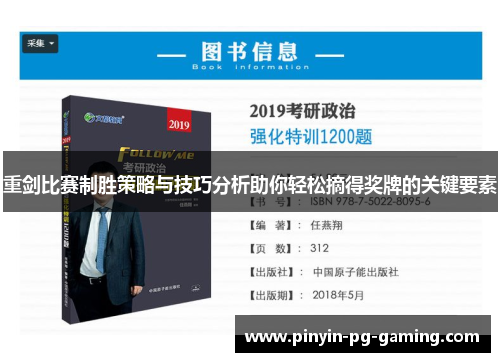 重剑比赛制胜策略与技巧分析助你轻松摘得奖牌的关键要素