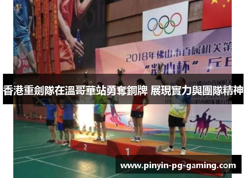 香港重劍隊在溫哥華站勇奪銅牌 展現實力與團隊精神