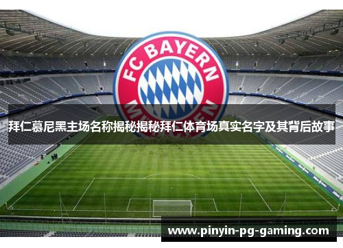 拜仁慕尼黑主场名称揭秘揭秘拜仁体育场真实名字及其背后故事