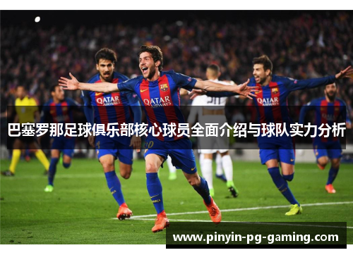 巴塞罗那足球俱乐部核心球员全面介绍与球队实力分析