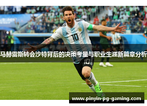 马赫雷斯转会沙特背后的决策考量与职业生涯新篇章分析