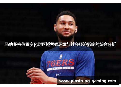 马纳多拉位置变化对区域气候环境与社会经济影响的综合分析