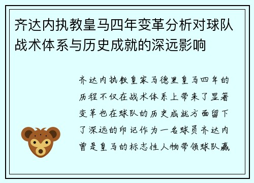 齐达内执教皇马四年变革分析对球队战术体系与历史成就的深远影响
