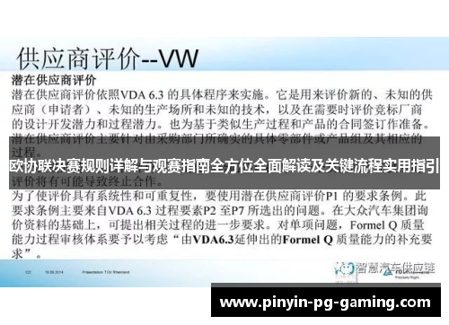 欧协联决赛规则详解与观赛指南全方位全面解读及关键流程实用指引
