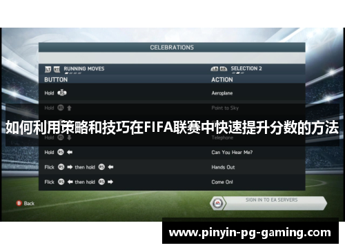 如何利用策略和技巧在FIFA联赛中快速提升分数的方法