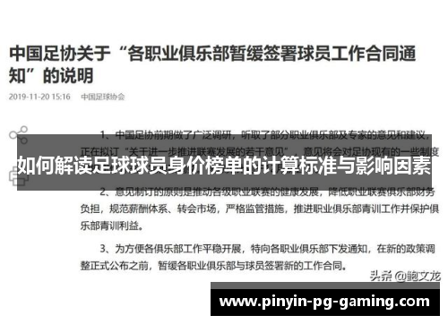 如何解读足球球员身价榜单的计算标准与影响因素 如何解读足球球员身价榜单的计算标准与影响因素