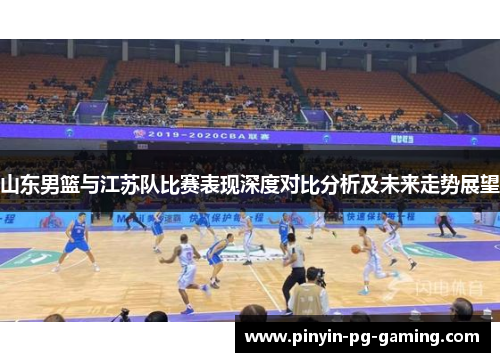 山东男篮与江苏队比赛表现深度对比分析及未来走势展望