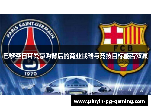 巴黎圣日耳曼豪购背后的商业战略与竞技目标能否双赢 巴黎圣日耳曼豪购背后的商业战略与竞技目标能否双赢