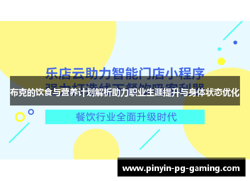 布克的饮食与营养计划解析助力职业生涯提升与身体状态优化