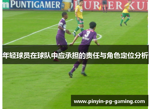 年轻球员在球队中应承担的责任与角色定位分析