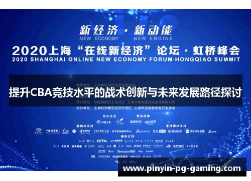 提升CBA竞技水平的战术创新与未来发展路径探讨
