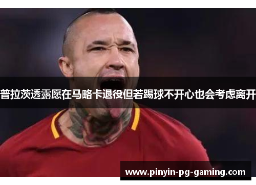 普拉茨透露愿在马略卡退役但若踢球不开心也会考虑离开