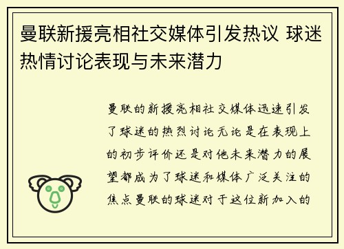曼联新援亮相社交媒体引发热议 球迷热情讨论表现与未来潜力
