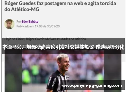 本泽马公开炮轰德尚言论引发社交媒体热议 球迷两极分化