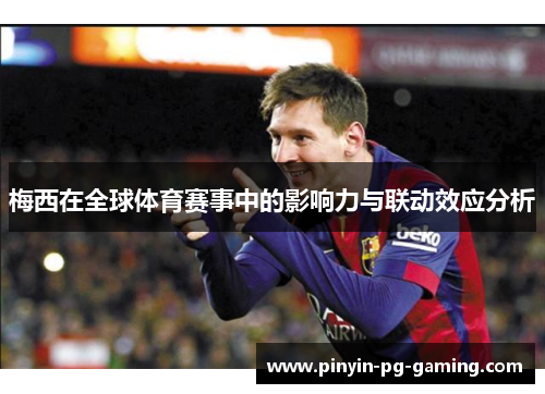 梅西在全球体育赛事中的影响力与联动效应分析