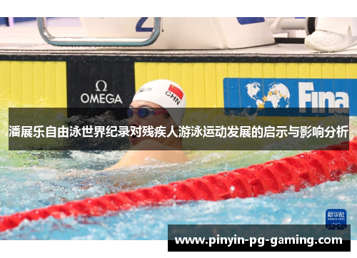 潘展乐自由泳世界纪录对残疾人游泳运动发展的启示与影响分析