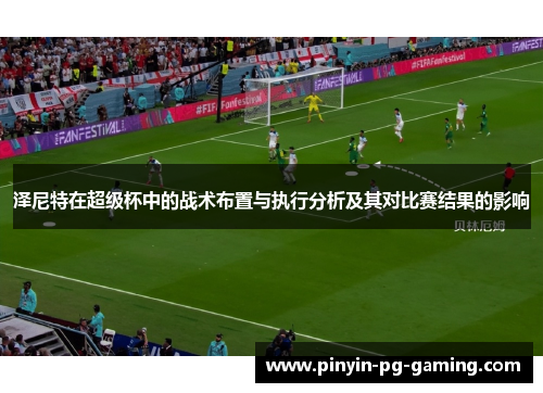泽尼特在超级杯中的战术布置与执行分析及其对比赛结果的影响