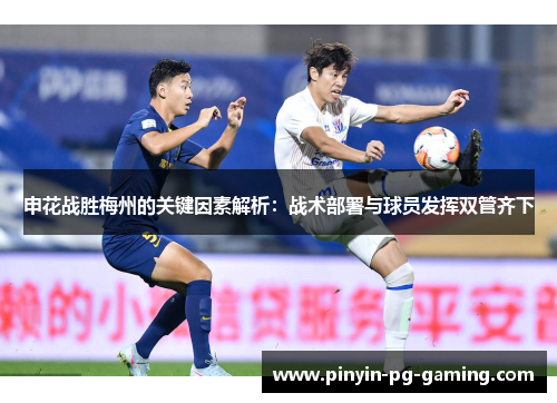 申花战胜梅州的关键因素解析：战术部署与球员发挥双管齐下