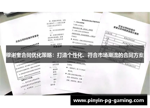 穆谢奎合同优化策略：打造个性化、符合市场潮流的合同方案