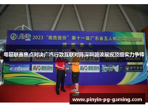 粤超联赛焦点对决广汽行致互联对阵深圳碧波展现顶级实力争锋