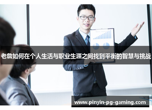 老詹如何在个人生活与职业生涯之间找到平衡的智慧与挑战