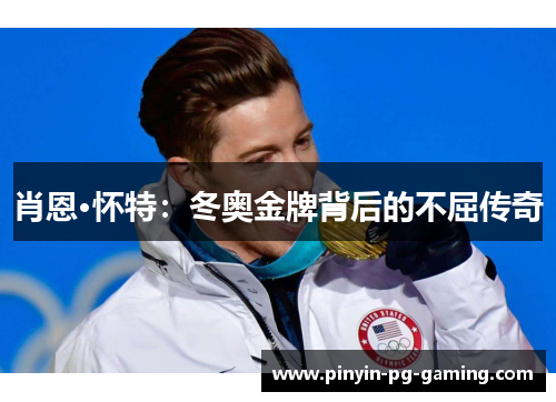肖恩·怀特：冬奥金牌背后的不屈传奇