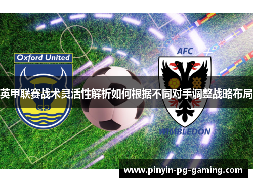 英甲联赛战术灵活性解析如何根据不同对手调整战略布局
