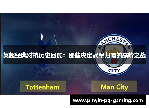 英超经典对抗历史回顾：那些决定冠军归属的巅峰之战