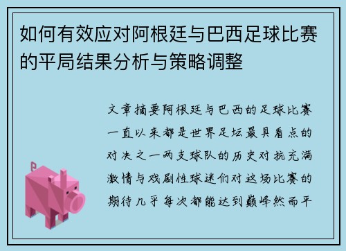 如何有效应对阿根廷与巴西足球比赛的平局结果分析与策略调整