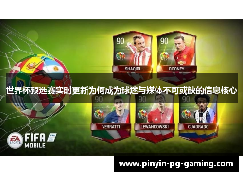 世界杯预选赛实时更新为何成为球迷与媒体不可或缺的信息核心