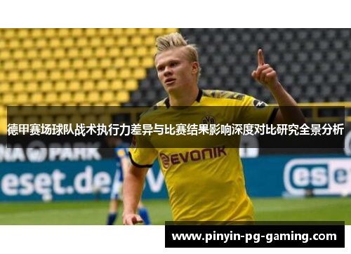 德甲赛场球队战术执行力差异与比赛结果影响深度对比研究全景分析