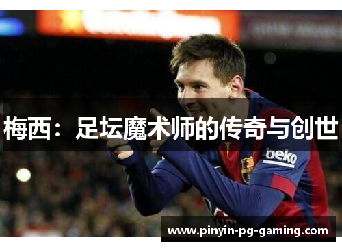 梅西:足坛魔术师的传奇与创世 梅西:足坛魔术师的传奇与创世