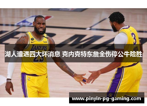 湖人遭遇四大坏消息 克内克特东詹全伤停公牛险胜