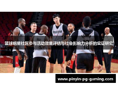 篮球明星社区参与活动效果评估与社会影响力分析的实证研究 篮球明星社区参与活动效果评估与社会影响力分析的实证研究