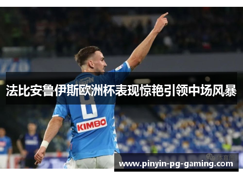 法比安鲁伊斯欧洲杯表现惊艳引领中场风暴 法比安鲁伊斯欧洲杯表现惊艳引领中场风暴