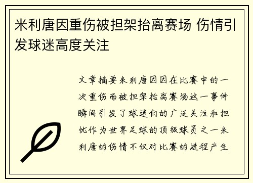 米利唐因重伤被担架抬离赛场 伤情引发球迷高度关注 米利唐因重伤被担架抬离赛场 伤情引发球迷高度关注