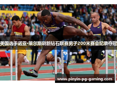 美国选手诺亚·莱尔斯刷新钻石联赛男子200米赛会纪录夺冠 美国选手诺亚·莱尔斯刷新钻石联赛男子200米赛会纪录夺冠