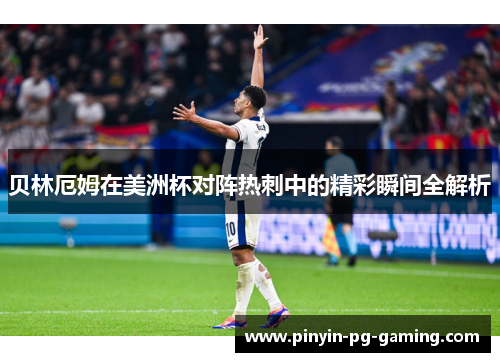贝林厄姆在美洲杯对阵热刺中的精彩瞬间全解析