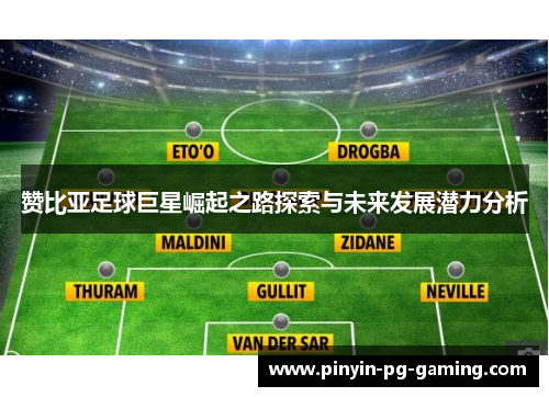赞比亚足球巨星崛起之路探索与未来发展潜力分析