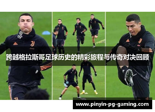 跨越格拉斯哥足球历史的精彩旅程与传奇对决回顾