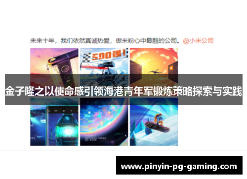 金子隆之以使命感引领海港青年军锻炼策略探索与实践