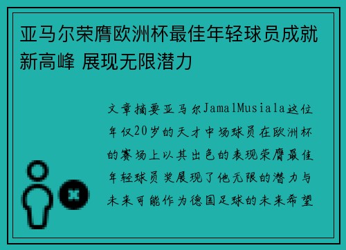 亚马尔荣膺欧洲杯最佳年轻球员成就新高峰 展现无限潜力