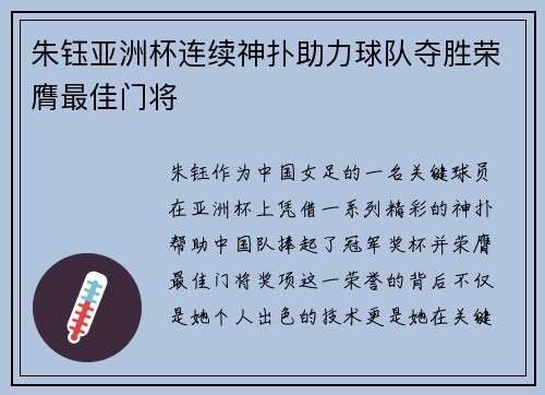 朱钰亚洲杯连续神扑助力球队夺胜荣膺最佳门将