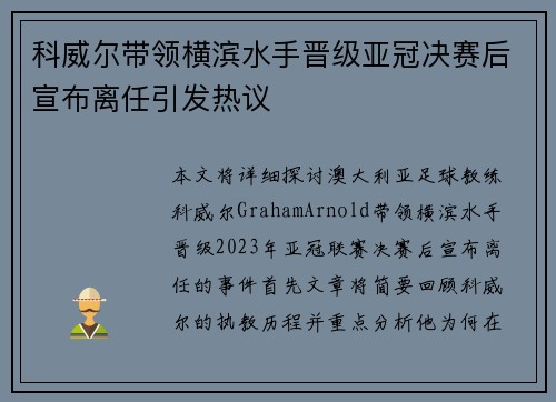 科威尔带领横滨水手晋级亚冠决赛后宣布离任引发热议