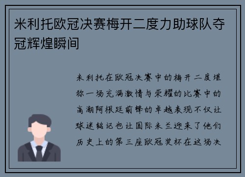 米利托欧冠决赛梅开二度力助球队夺冠辉煌瞬间