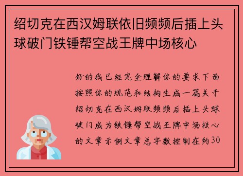 绍切克在西汉姆联依旧频频后插上头球破门铁锤帮空战王牌中场核心 绍切克在西汉姆联依旧频频后插上头球破门铁锤帮空战王牌中场核心