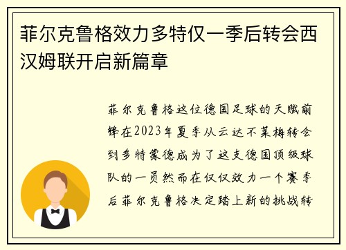 菲尔克鲁格效力多特仅一季后转会西汉姆联开启新篇章 菲尔克鲁格效力多特仅一季后转会西汉姆联开启新篇章