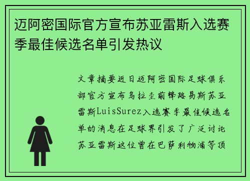 迈阿密国际官方宣布苏亚雷斯入选赛季最佳候选名单引发热议